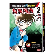 Science Conan News Live Studio 2: 5G Communication eslite