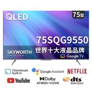 【75SQG9550】創維 SKYWORTH  75吋4K QLED聯網液晶 GOOGLE TV