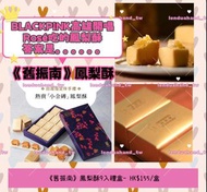 代購～幫緊你 台灣代購  🖤BLACKPINK高雄開唱。Rosé吃鳳梨酥引暴動🩷 《舊振南》鳳梨酥9入禮盒- HK$155/盒