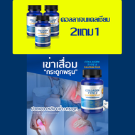 ปวดเข่า เข่าเสื่อม  แคลเซียม + คอลลาเจน ไทพ์ทู + น้ำมันงาดำ + กระดูกอ่อนปลาฉลาม บำรุงกระดูก มือเท้าช