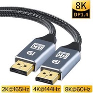 [4玉山網現貨] DP線 1.4 公對公 連接線 - 1M x1入 Displayport 8K UHD 尼龍編織線 鍍金接頭鋁合金外殼 4K 144Hz (PP6)DP28-1M