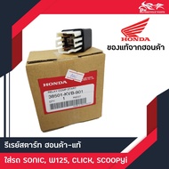 รีเรย์สตาร์ท รีเลย์สตาร์ท Sonic Wave Click Scoopy-i แท้ศูนย์ Honda