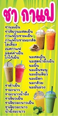 D231 ป้ายไวนิลเมนู น้ำปั่น ชา กาแฟ แนวตั้ง 1 ด้าน (เจาะตาไก่ 4 มุมสำหรับแขวน) ป้ายไวนิล พิมพ์อิงเจท ทนแดดทนฝน