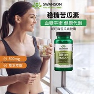 swanson斯旺森美國進口苦瓜調節平衡穩定胰島中老年保健