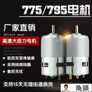 暴力775電機12V高轉速大扭力直流馬達電鉆鋸園林切割電動工具795