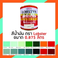 สีเคลือบเงา/สีเคลือบแอลคิด/สีน้ำมัน ทาเหล็ก ทาไม้ ยี่ห้อ Lobster ขนาด 0.875 ลิตร (1/4 แกลลอน)