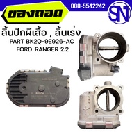 ลิ้นปีกผีเสื้อ  ลิ้นเร่ง PART BK2Q-9E926-AC FORD EVEREST 2.2 ของแท้ ถอดจากรถ สภาพสินค้าตามในรูป  ** 