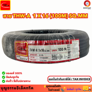 Thaiunion สายอลูมิเนียม16 สายมิเนียม สายไฟอลูมิเนียม THW-A1x16 SQ.MM. ความยาว 100M. ใช้ดึงเมนไฟฟ้าเข