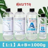 【Undineu】【3:1】【1:1】น้ำยาเรซิ่น Epoxy   resin เคลือบใสได้ DIY  อุปกรณ์งานฝีมือเจลเรซิ่น