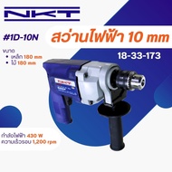 สว่านไฟฟ้า NKT รุ่น 1D-10N กำลัง 430 วัตต์ ขนาด 10 มม ของแท้ รับประกัน 6 เดือน เครื่องมือช่างไฟฟ้า