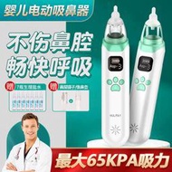 電動吸-鼻器新生兒寶寶吸-鼻涕清潔鼻屎清潔器成人可用嬰兒掏鼻神器