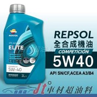 Jt車材 台南店 - REPSOL ELITE COMPETICION 5W40 5W-40 汽車機油 全合成