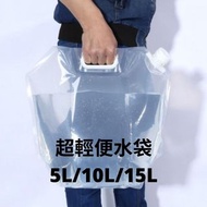 💧(現貨)可摺式超輕便水袋 5L/10L/15L Portable Water Bag 水桶
