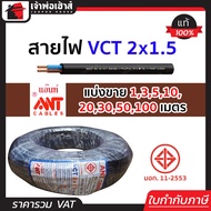 (แบ่งขาย) สายไฟ VCT 2x1.5 ยาว 1-100 เมตร Ant Cable ของแท้!! 100% คุณภาพดี สายไฟvct สายvct