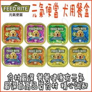 FEED RITE 元氣便當 系列 犬用餐盒 100g