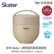 現貨-日本 Skater - 超輕量銀離子抗菌保溫飯壺 (540ml) - 米色