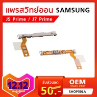 แพรสวิทย์ Power On Samsung J5 Prime / J7 Prime ปุ่มเปิด - ปิดเครื่อง Samsung J5Prime J7Prime