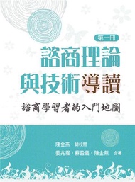 諮商理論與技術導讀：諮商學習者的入門地圖（第一冊）2018年