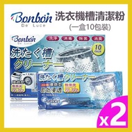 Bonbon De'Luce - Bonbon De'Luce - 洗衣機清潔粉 (前置式 / 上置式洗衣機皆可使用) -10入 (2盒優惠裝)