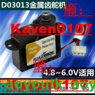 🔥 模型金屬舵嘰 藍箭D03013舵嘰 可用BLADE 130X鎖尾 金屬齒舵嘰【三井航模】