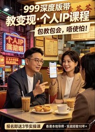 999深度版带 教变现·个人IP课程