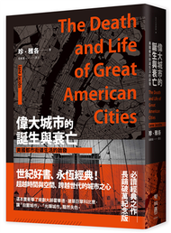 偉大城市的誕生與衰亡：美國都市街道生活的啟發（世紀經典名著，全新直排校對新版） (新品)
