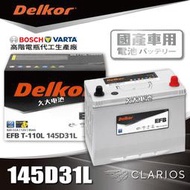 ✚久大電池❚ 韓國DK VARTA BOSCH代工廠EFB-145D31L T110 95D31L  DIY價