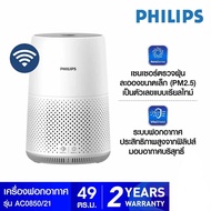 PHILIPS Air Purifier เครื่องฟอกอากาศ Series 800i รุ่น AC0850/21 สำหรับขนาดห้อง 16-49 ตร.ม. (รับประกันศูนย์ 2 ปี)