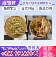 緣寶軒/高價/回收/金幣，1881年馬劍金幣，1987年大不列顛女神金幣，維多利亞女王金幣，索維林金幣，英國金幣，美國鷹揚金幣，澳洲袋鼠金幣，鴻運金幣，楓葉金幣，美國水牛金幣，自由女神雙鷹金幣，197