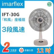 IFT-30G『和風』12吋 座檯扇【香港行貨】