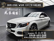 2015 C300 W205 柏林之音/電熱椅/賓士 漂亮車❗️(042)【元禾國際 阿龍店長 中古車 新北二手車買賣】新北中古車 二手車 推薦業務 認證車 實車實價 無泡水 無事故 找錢 超貸 車換