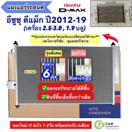 แผงแอร์ อิซูซุ ดีแม็กซ์ Dmax ปี2012-2019 วีครอส 2.5 3.0 1.9 บลูพาวเวอร์ (JT013) ดีแม็ก D-Max คอลย์ร้