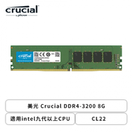 美光 Crucial DDR4-3200 8G(CL22/適用intel九代以上CPU)(工業包)