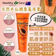 🇦🇺 澳洲 Healthy Care 天然木瓜潤唇萬用膏 ( 10gx2支/套 ) 💄👄