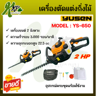YUSEN เครื่องตัดแต่งกิ่งไม้  รุ่น YS-650 เครื่องยนต์เบนซิน 2 จังหวะ 2 แรงม้า