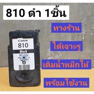 ตลับหมึกเทียบเท่าเติมหมึก Canonmp287/mp486/mp496/mp497/mx328/mx366/mx416/mx426 canon 810 ดำ(ตลับหมึก