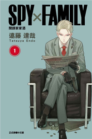 SPY×FAMILY 間諜家家酒（1）（首刷附錄版） (新品)