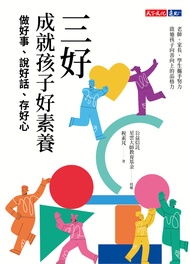三好，成就孩子好素養：做好事、說好話、存好心