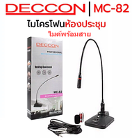 ไมค์ตั้งโต๊ะ ไมโครโฟนห้องประชุม Deccon MC82 Microphone ไมค์ประชุมไมค์ประกาศ ไมค์พร้อมสาย 5 เมตร+ฟองส