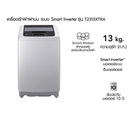 LG เครื่องซักผ้าฝาบน Smart Inverter ขนาด 13 KG รุ่น T2313XTRA
