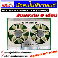 พัดลมไฟฟ้ารถยนต์ all new d-max 1.9-3.0mu-x มอเตอร์ denso แท้ ** รับประกันมอเตอร์ 6 เดือน ** พร้อมชุด