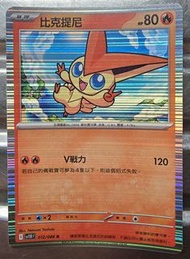 Pokemon，比克提尼