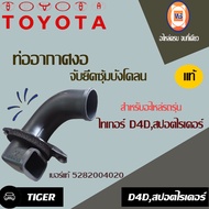 Toyota ท่ออากาศงอ จับยึดซุ้มบังโคลน อะไหล่รถยนต์ รุ่น ไทเกอร์ 2KD-1KZ แท้ (1 ชิ้น)