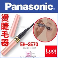 粉色 Panasonic 國際牌 EH-SE70 燙睫毛器 電熱睫毛夾 可攜型 外出用  LUCI日本代購