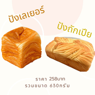 เซ็ท ขนมปังถักเปีย+ขนมปังเลเยอร์ 630กรัม
