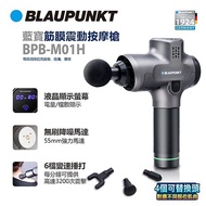 BLAUPUNKT 德國藍寶 筋膜震動按摩槍 BPB-M01H(再送超大球型頭+超柔軟頭)