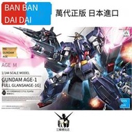 現貨 萬代  HG AGE-35 Full-Granza AGE-1全裝備光輝型 鋼彈模型