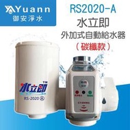 水立即外加自動給水器/ RS2020-A / 碳纖款