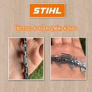 โซ่แท้ 100% STIHL 404(ใหญ่ตัด) (#3680) //STIHL 404(ใหญ่ซอย) (#3958) โซ่ตัดไม้ โซ่ผ่าซอยไม้ มีทุกขนาด