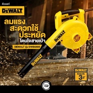 DEWALT เครื่องเป่าลม & ดูดฝุ่น 2 ระบบ รุ่น DWB6800 800W